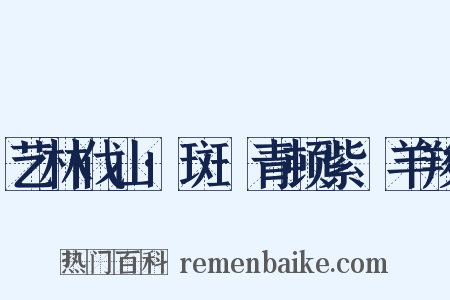 艺林伐山·斑罽青顿紫毲羊羧是什么意思的图片